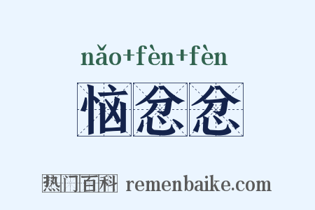 恼忿忿是什么意思的图片